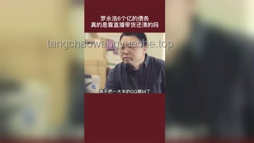 罗永浩债务风波：从6亿到13亿的带货还债路
